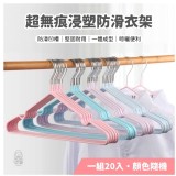 超無痕浸塑防滑衣架(顏色隨機)【一組20入】