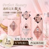 N°9角蛋白香氛洗髮沐浴組+1=洗髮+沐浴+髮膜，3入一組: