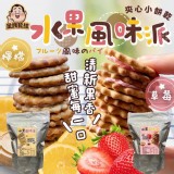 水果風味派B草莓