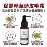 👉 促黑精華頭皮噴霧