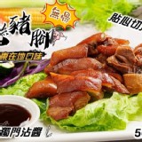 萬巒豬腳500g(無骨附沾醬)