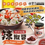 程豐嚴選 手作秘製辣椒醬180g