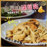 古早味滷筍乾500g(二包）