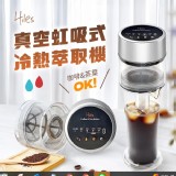👉 免火免插電☕ Hiles真空虹吸式冷熱萃取機