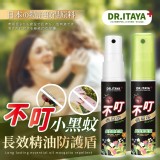 👉DR.ITAYA 天然草本 小黑蚊長效精油防護盾25ml