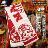 👉Q版媽祖緹花雙股紗運動毛巾