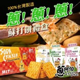 蔥香椒麻蘇打餅 55g