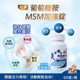 👉加強版葡萄糖胺MSM加強錠(60錠)
