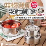 👉 🇫🇷皮爾卡登不鏽鋼密封鎖扣盒3件組