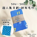 日本人氣文創SOU SOU 純棉紗布毛巾(單條)藍色