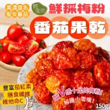 👉鮮採梅粉番茄果乾150g