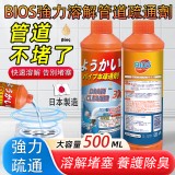 日本製BIOS強力溶解管道疏通劑-500ml（2罐）