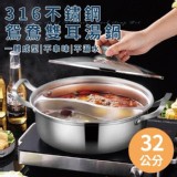 👉316不鏽鋼鴛鴦雙耳湯鍋32公分(含蓋)