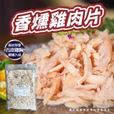 香燻雞肉片規格:1000g效期:2026.01.13 產地:台灣