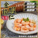 安心無添加✨生態金鑽蝦仁(無包冰)250g