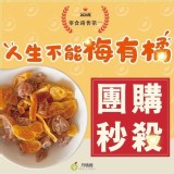 人生不能梅有橘110g/包