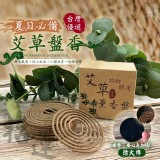 台灣優選 夏日必備艾草盤香20捲 (贈防火棉)