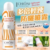 紐西蘭CHIONI 契歐妮多倍輕便防曬噴霧SPF30+/PA+++ 150m×2
