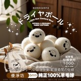 👉優淨坊 6cm純正100%羊毛烘乾球(附獨家訂製收納袋)