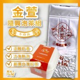 🍃隨興泡台灣『金萱』泡茶組(二兩茶+隨興泡茶組)