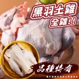 大成全雞黑羽山土雞(單隻套袋) 規格:1100g±10%