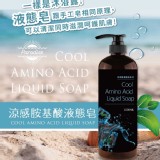 🧊涼感胺基酸液態皂🧊1000ml
