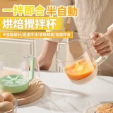 一拌即合半自動烘焙攪拌杯