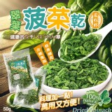 翠葉菠菜乾 50g一包