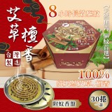 台灣製100%純天然艾草&檀香30捲/盒(附蚊香盤)