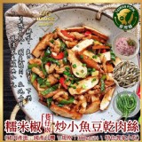 糯米椒炒小魚豆乾肉絲 300g (一包