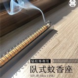 👉驅蚊棒專用臥式蚊香座