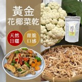 日曬 黃金花椰菜乾80g