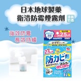 日本地球製藥衛浴防霉煙霧劑-清新皂香一入