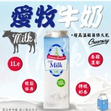 愛牧牛奶 1000毫升（一罐） 效期:最新 產地德國