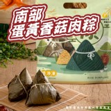 南部蛋黃香菇肉粽(葷) 規格:900g(150g*6個) 效期:2027.04.