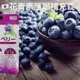 👉日本製 藍莓護眼精華錠 20日分