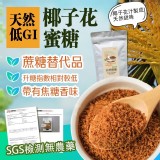 👉 減糖飲食低GI 珍貴天然椰子花蜜糖180g