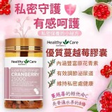 👉 Healthy Care 優質蔓越莓膠囊