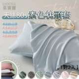 萊賽爾天絲80s素色枕頭套【一對2入】