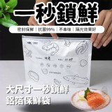大尺寸一秒鎖鮮鋁箔保鮮袋 【一組2包共20只】