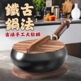 古法鍛打平底大肚小鐵鍋（贈木製鍋蓋）