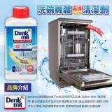 德國Denkmit 洗碗機體去油去水垢清潔劑 250ml