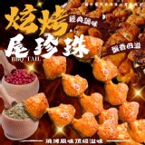 炫烤尾珍珠(一包) 規格:500g±5% 效期:2026.10.16 產地:台灣