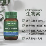 紐西蘭Thompson's湯普森生物素100粒