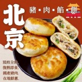 (預煎全熟) 北京豬肉餡餅 600g/10入/包