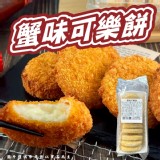 蟹味可樂餅(葷)70g/片（10片/盒）