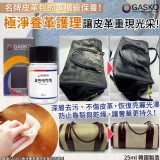 韓國GASKO 極淨養革護理皮革包清潔劑-25ml(單瓶)
