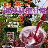 初夏「桑一下」洛神桑椹紅茶(3g*18入)