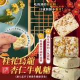 億品鄉 桂花烏龍杏仁牛軋糖 100g