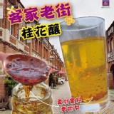🎏客家老街桂花釀🎏450g